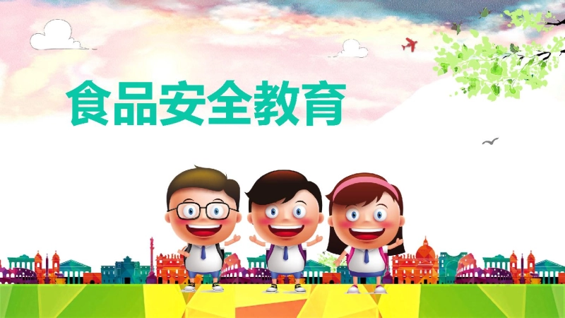 【173078】食品安全教育-3