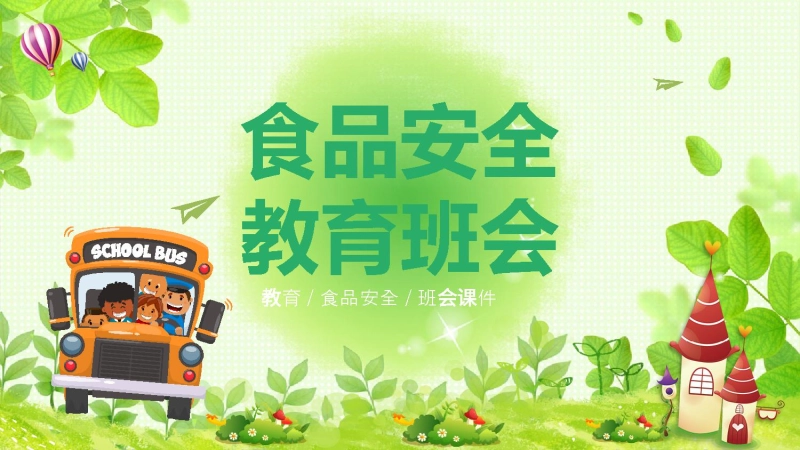 【163088】食品安全教育班会