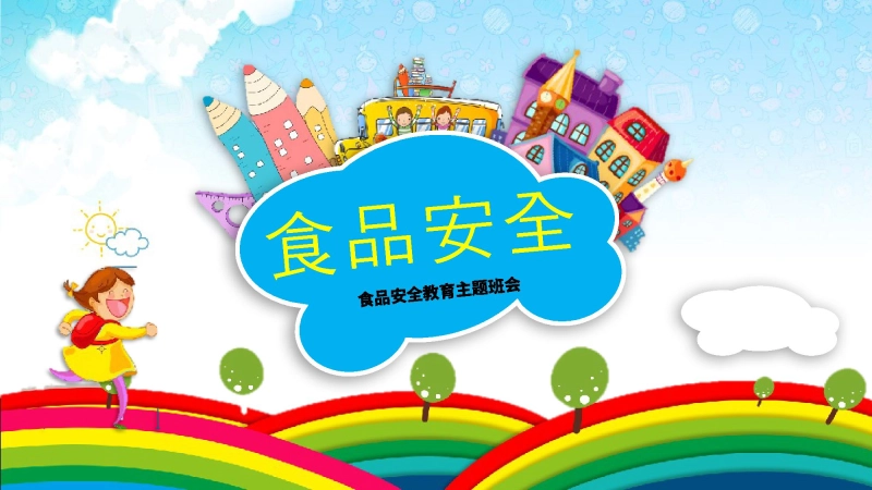 【158076】食品安全教育班会-2