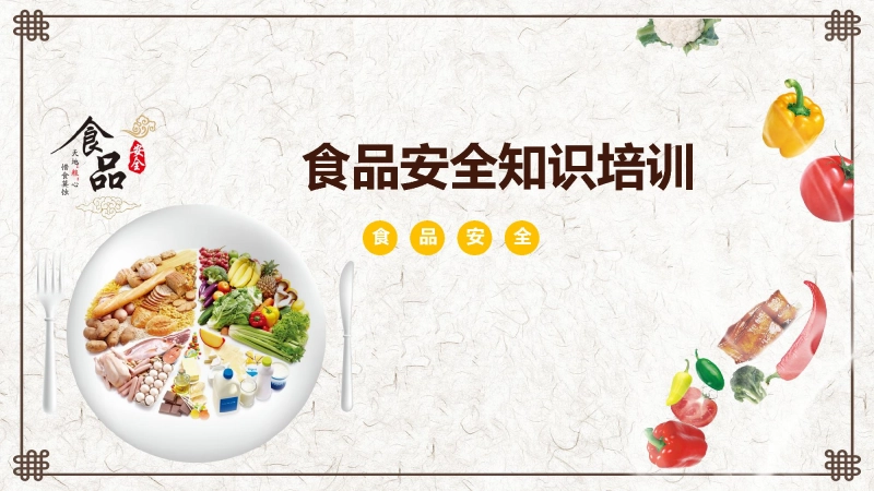 【153068】食品安全知识培训