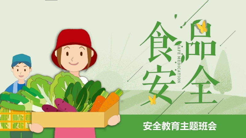 【138068】小学食品安全教育主题班会