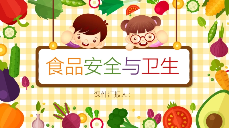 【133067】小学食品安全与卫生