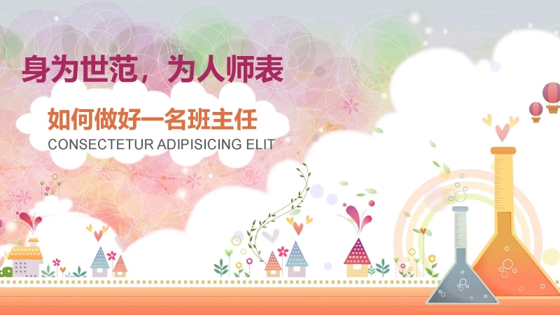 【033640】班主任培训PPT课件-身为世范，为人师表