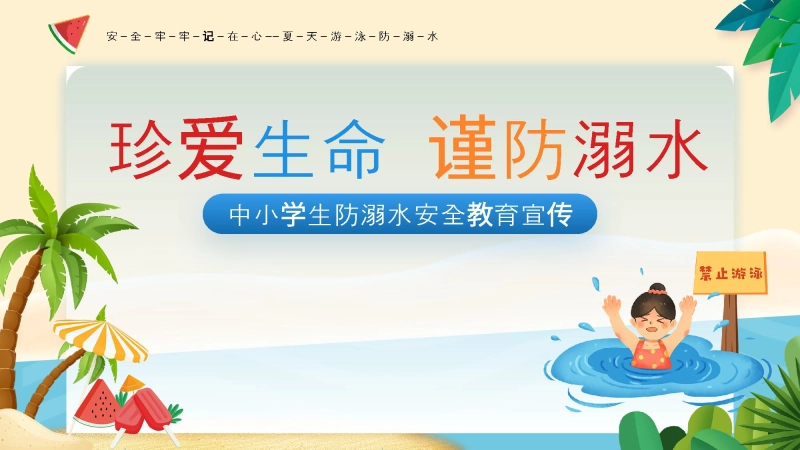 【123061】珍爱生命，谨防溺水主题班会