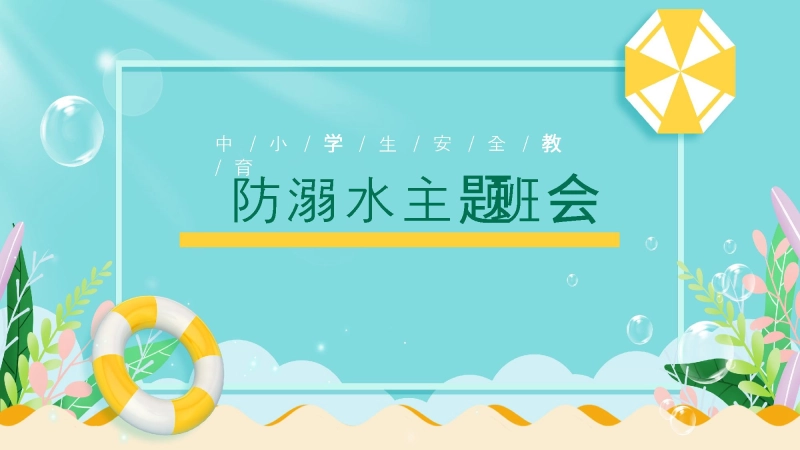 【118060】中小学生防溺水教育主题班会