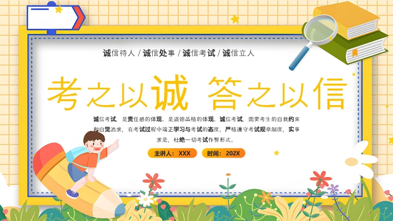 【113056】诚信考试主题班会1