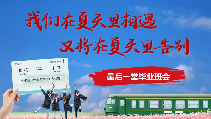 【108054】毕业告别主题班会