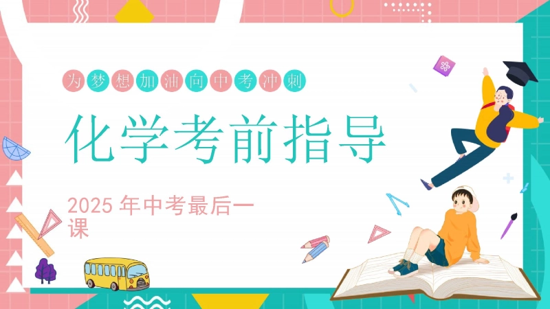 【103052】中考化学最后一课