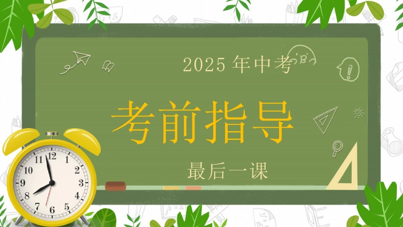 【098052】中考考前指导最后一课