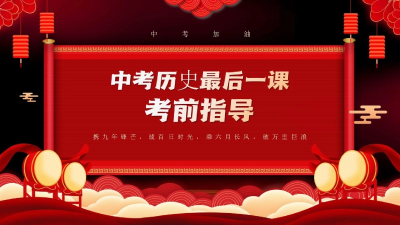 【093048】中考历史最后一课