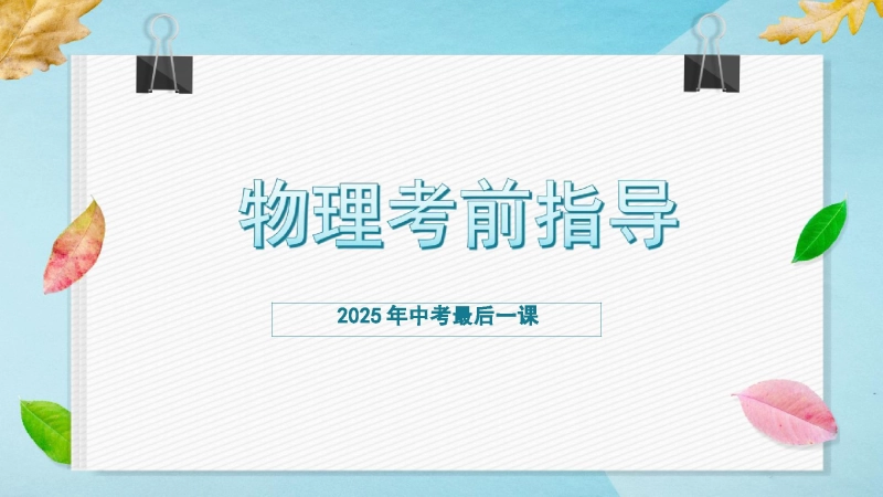 【088066】中考物理最后一课