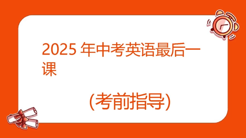【083048】中考英语最后一课