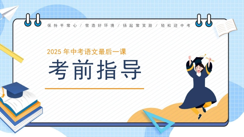 【078045】中考语文最后一课