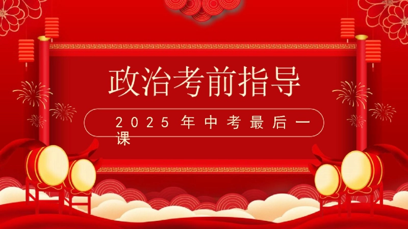 【073045】中考政治最后一课