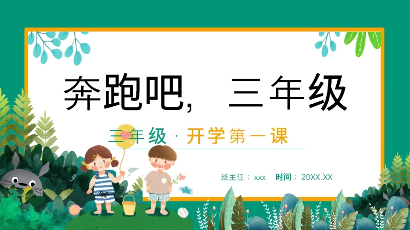 【889248】【三年级】【上】【秋季】开学第一课主题班会：奔跑吧，三年级