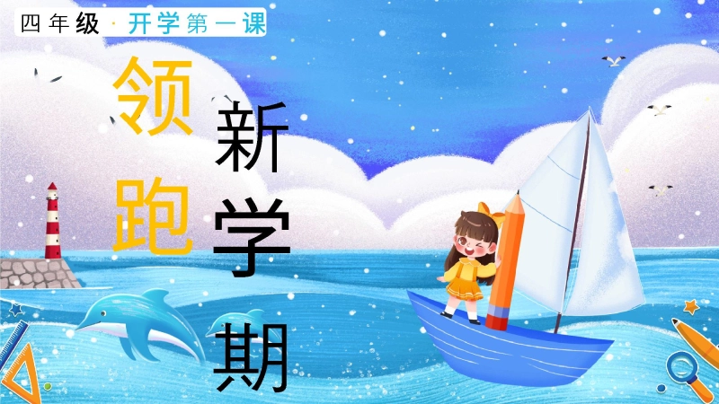 【四年级】【上】【秋季】开学第一课主题班会：领跑新学期