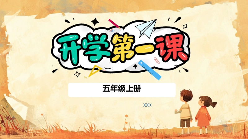 【五年级】【上】【秋季】开学第一课【1】