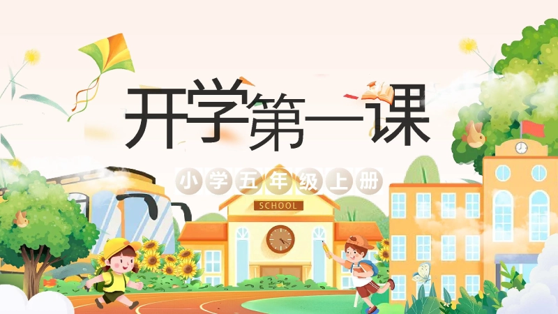 【五年级】【上】【秋季】开学第一课【2】