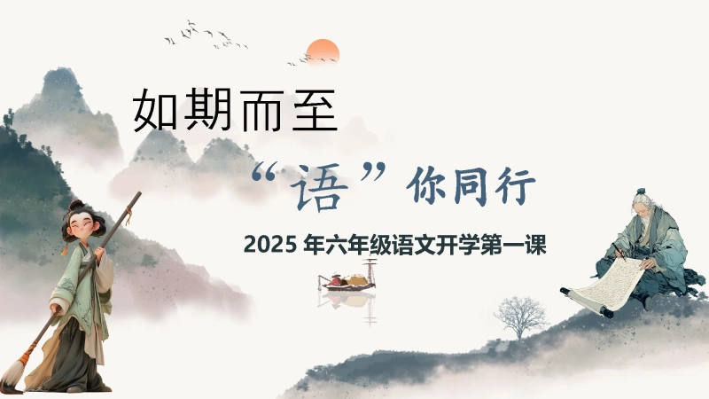 【884244】【六年级】【上】【秋季】语文开学第一课主题班会：如期而至，语你同行