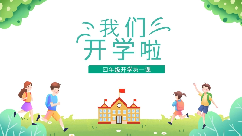 【四年级】【上】【秋季】开学第一课：我们开学啦