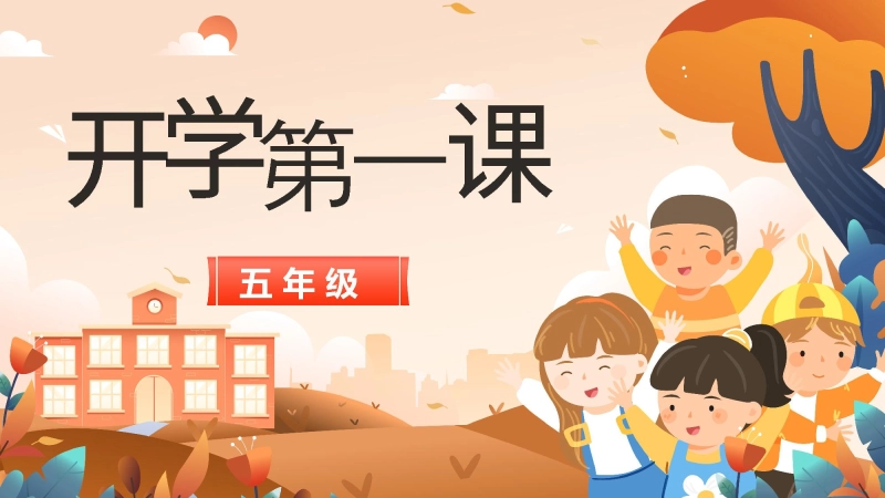 【894248】【五年级】【上】【秋季】开学第一课主题班会：新途逐光，岁月生香