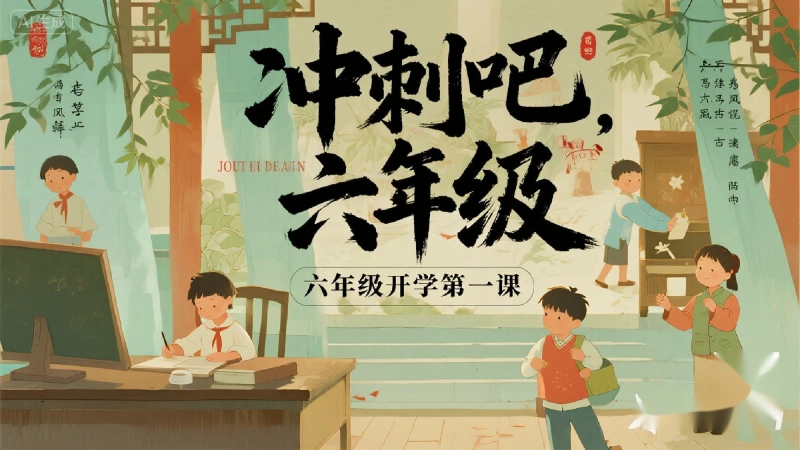 【六年级】【上】【秋季】开学第一课班会：冲刺吧，六年级