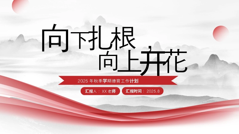 2025年秋季学期德育工作计划——向下扎根，向上开花