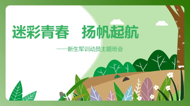 【864225】【军训动员】《迷彩青春扬帆起航》新生军训动员主题班会PPT