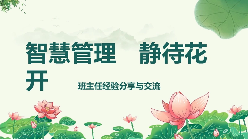 【经验交流】《智慧管理静待花开》班主任工作经验分享与交流