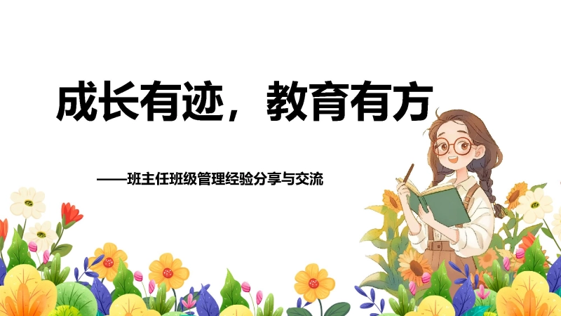 【经验交流】《成长有迹教育有方》班主任班级管理经验分享