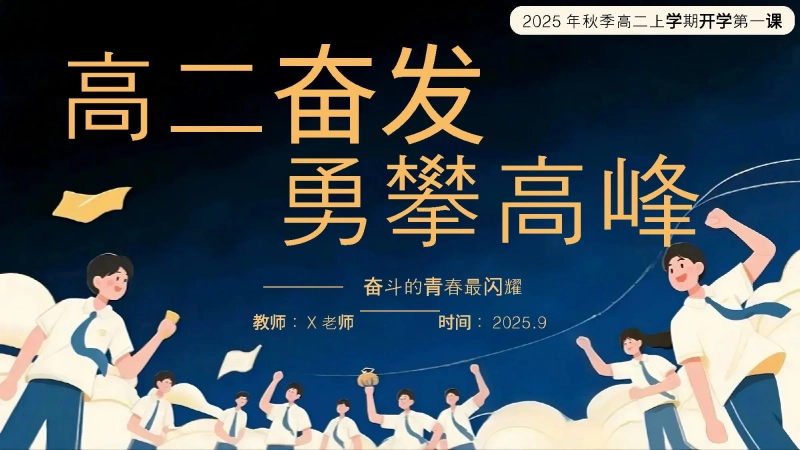 高二开学第一课《高二奋发 勇攀高峰》高二上学期开学第一课