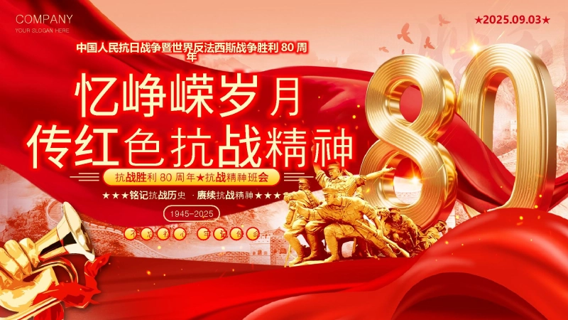 【064389】9.3抗战胜利80周年主题班会：忆峥嵘岁月，传红色抗战精神