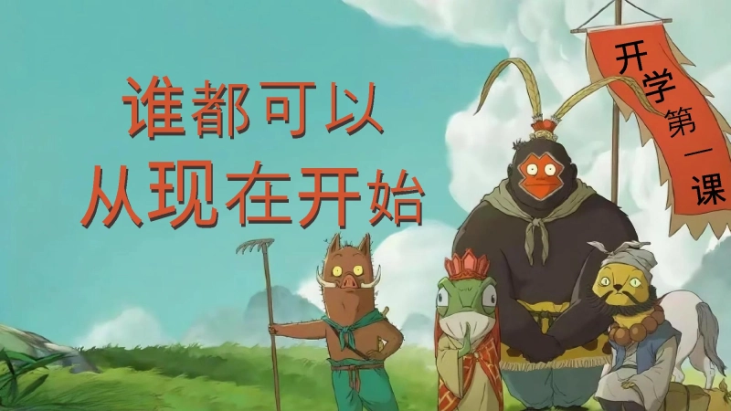 【964306】【通用】【秋季】开学第一课【快闪】浪浪山小妖怪：谁都可以从现在开始（PPT+视频）