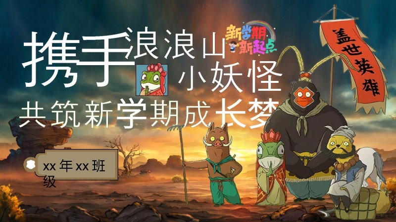 【959301】【通用】【秋季】开学第一课：浪浪山小妖怪，共筑新学期成长梦