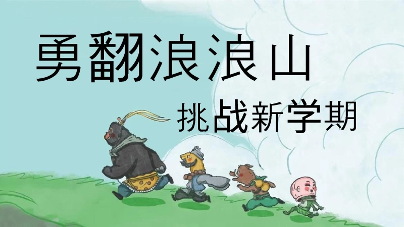 【954297】【通用】【秋季】开学第一课：勇翻浪浪山，挑战新学期PPT