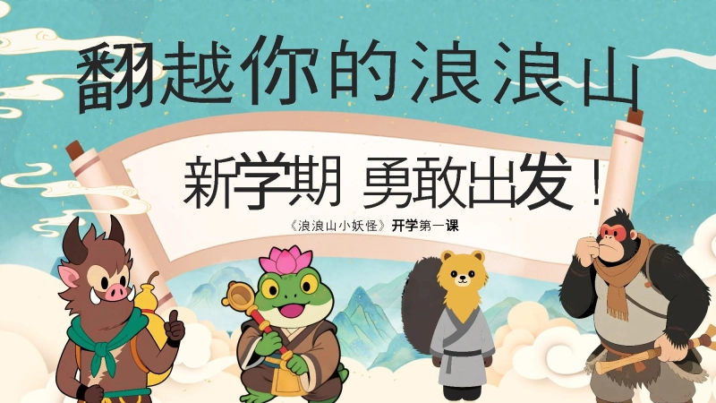 【974315】【通用】【秋季】开学第一课：翻越你的浪浪山