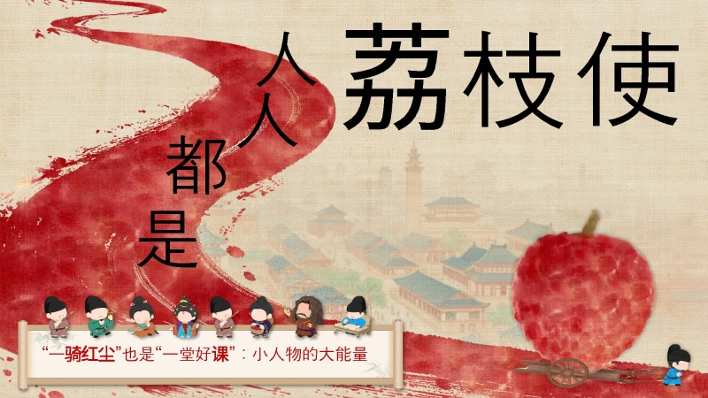 【979320】【通用】【秋季】开学第一课《人人都是荔枝使》+视频