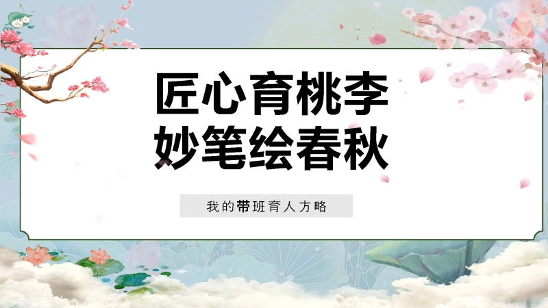 【育人方略】《匠心育桃李，妙笔绘春秋》班主任育人方略