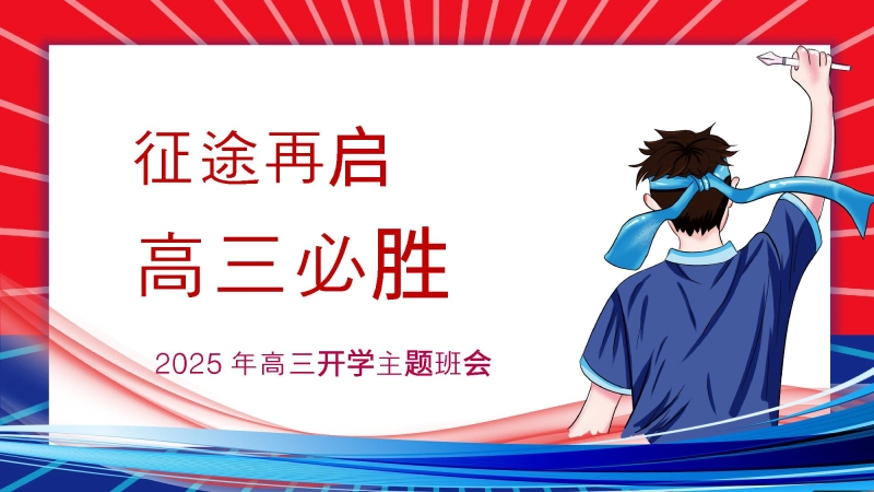 【高三】【秋季】开学第一课：《征途再启高三必胜》》