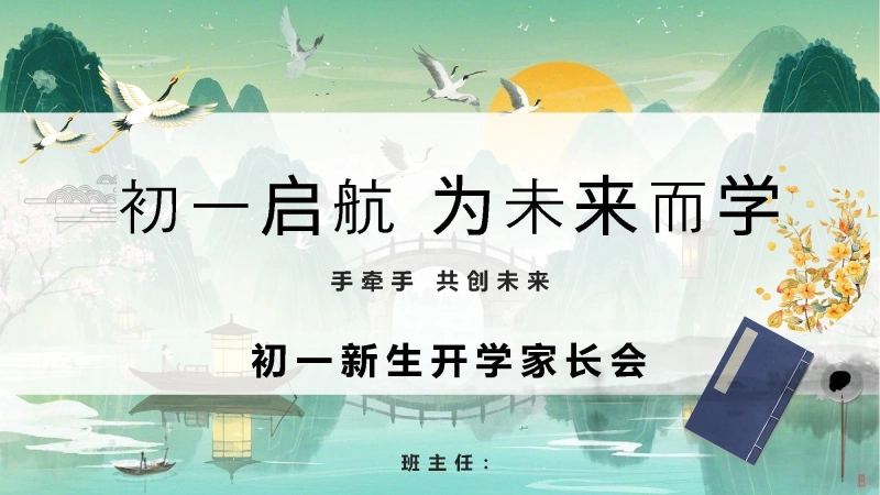 【914266】【初一】【七年级】【秋季】上学期开学家长会《初一启航为未来而学》
