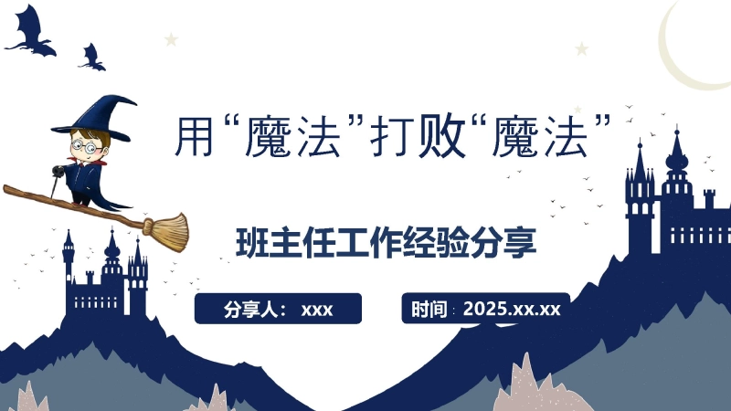 【经验交流】《用“魔法”打败“魔法”》班主任工作经验分享