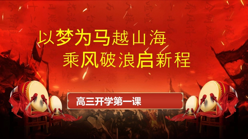 【高三】【秋季】开学第一课《以梦为马越山海乘风破浪启新程》