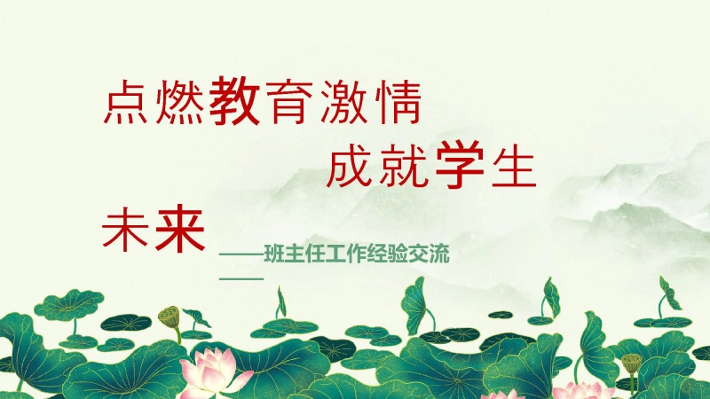 【919271】【经验交流】《点燃教育激情成就学生未来》班主任工作经验交流