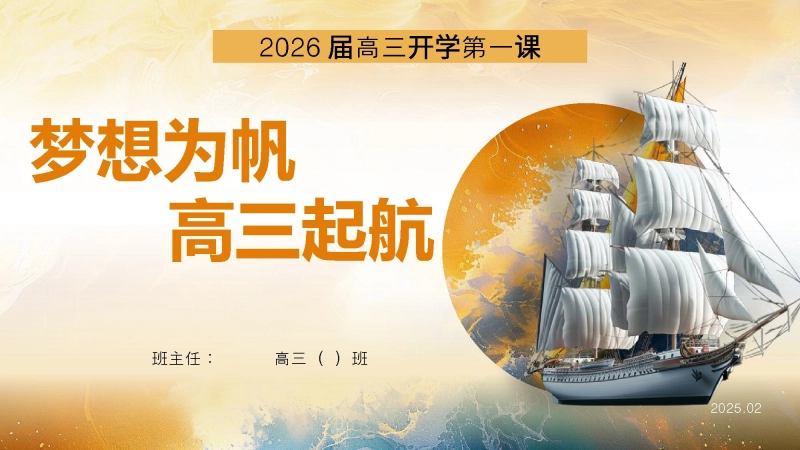 【高三】【秋季】《梦想为帆高三起航》高三开学第一课