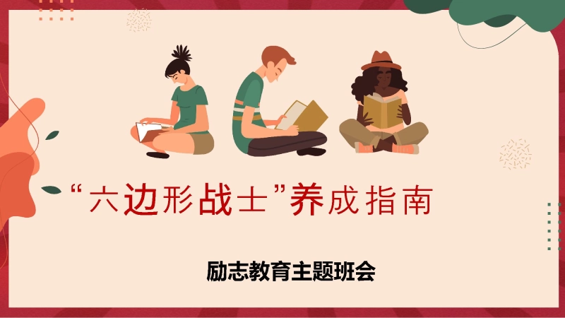【励志教育】励志教育主题班会《六边形战士养成指南》