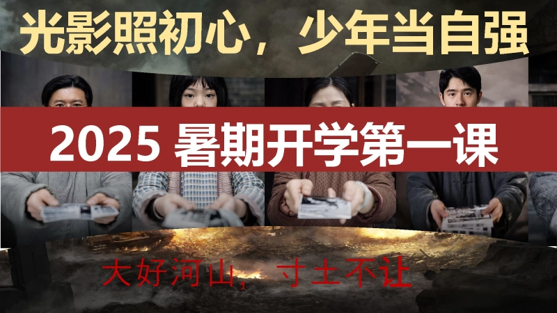 【909261】【通用】【秋季】开学第一课：从《南京照相馆》看当代青年的责任担当