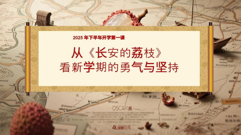 【904257】【通用】【秋季】开学第一课：从《长安的荔枝》看新学期的勇气与坚持