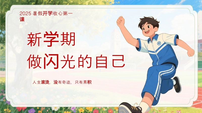 【899252】【通用】【秋季】【上】暑假开学收心第一课《新学期做闪光的自己》
