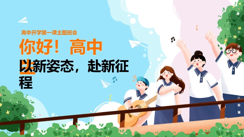 【高一】【秋季】【上】开学第一课主题班会《你好，高中生！》