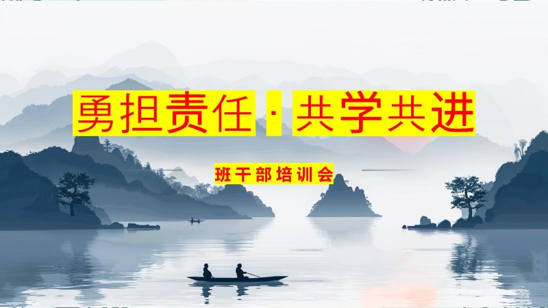 【929277】【班干部培训】《勇担责任，共学共进》班干部培训会班干部动员会